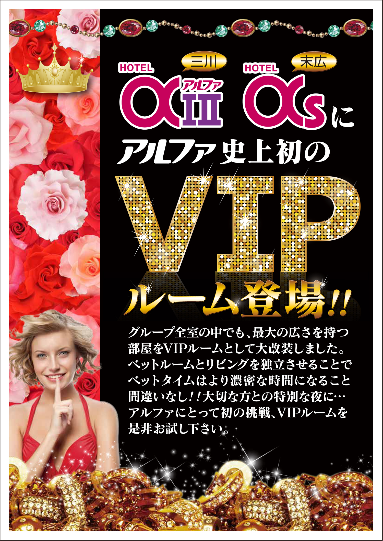 ホテルアルファS(アルファエス) アルファ史上初のVIPルームが登場!
